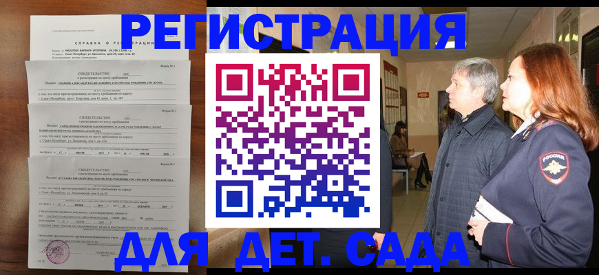 регистрация для дет. сада в Домодедово