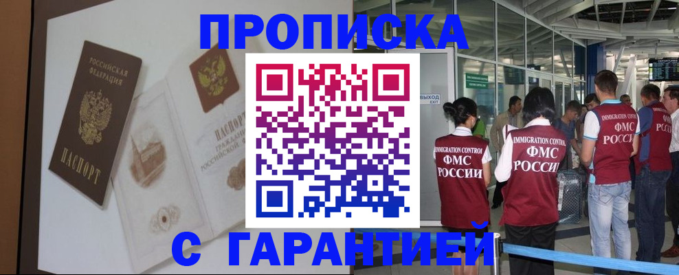 прописка законно в Домодедово