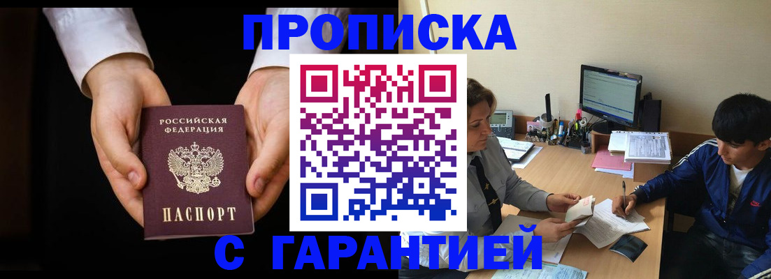 прописка в Домодедово